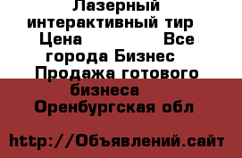 Лазерный интерактивный тир › Цена ­ 350 000 - Все города Бизнес » Продажа готового бизнеса   . Оренбургская обл.